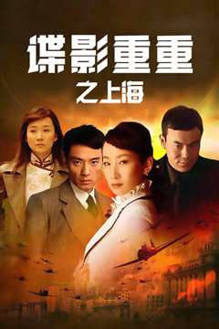 谍影重重之上海