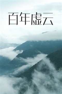 百年虚云