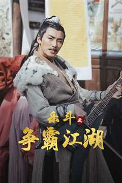 乐斗之争霸江湖