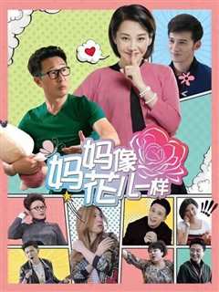 妈妈像花儿一样