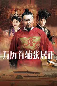 万历首辅张居正