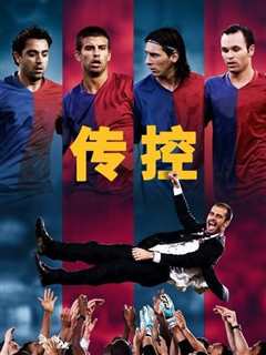 传控
