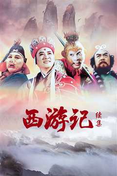 西游记续集