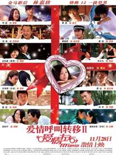爱情呼叫转移Ⅱ：爱情左右