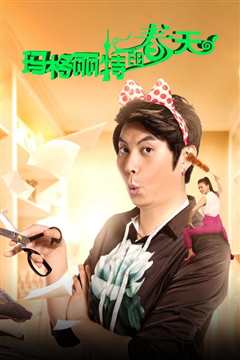 玛格丽特的春天