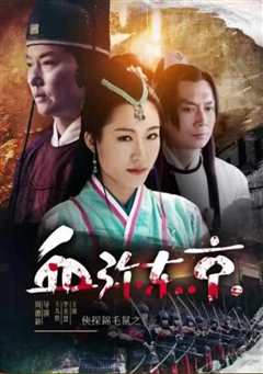 侠探锦毛鼠之血弥东京