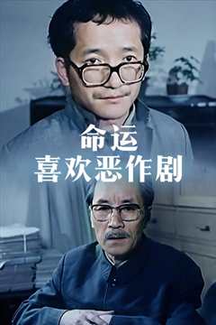 命运喜欢恶作剧