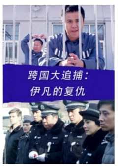 跨国大追捕：伊凡的复仇