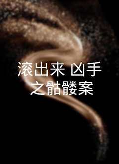 “滚出来，凶手”之骷髅案