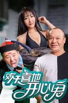 欢天喜地开心鬼