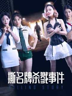 撕名牌杀戮事件