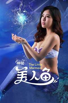 神秘美人鱼