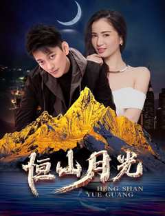 恒山月光