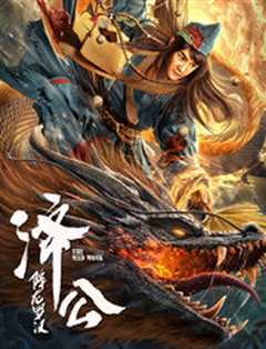 济公：降龙罗汉