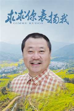 求求你，表扬我