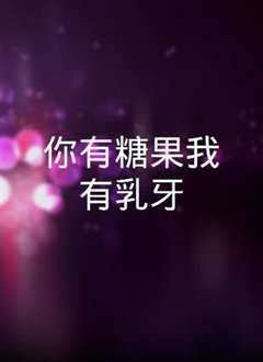 乳牙