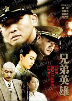 兄弟英雄