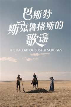 巴斯特·斯克鲁格斯的歌谣