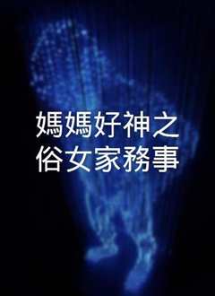 媽媽好神之俗女家務事[2021]