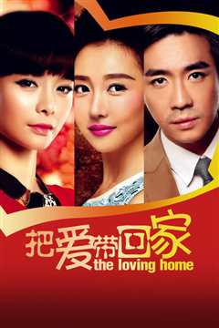 把爱带回家