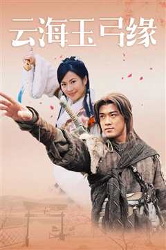 云海玉弓缘粤语