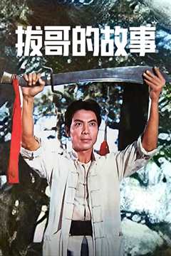 拔哥的故事[上]