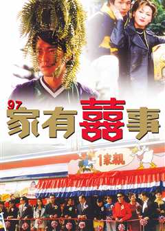 97家有喜事[粤语版]