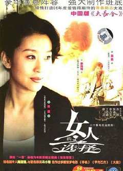 女人的选择