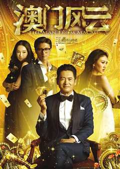 澳门风云[粤语版]