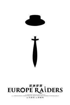 欧洲攻略[粤语版]