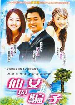 仙女与骗子