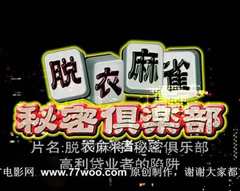 脱衣麻将秘密俱乐部