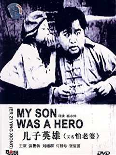 儿子英雄