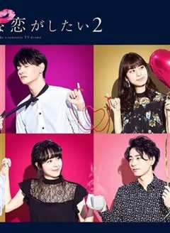 想谈一场偶像剧般的恋爱 第二季