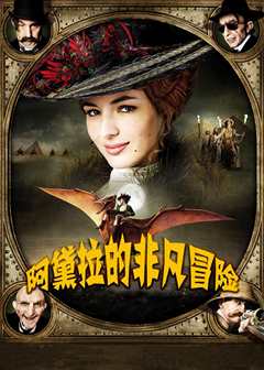 阿黛拉的非凡冒险[普通话版]