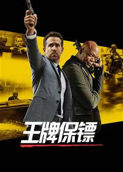 王牌保镖[普通话版]