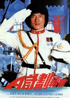 A计划续集[普通话版]