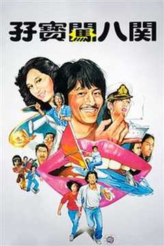 孖宝闯八关