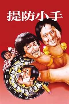 提防小手
