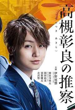 准教授‧高槻彰良的推测 第二季