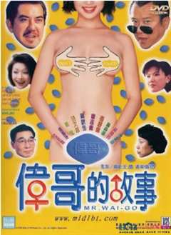 《伟哥的故事》