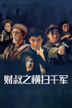 财叔之横扫千军 粤语版