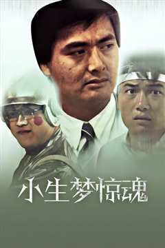 小生梦惊魂