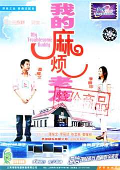我的麻烦老友[普通话版]