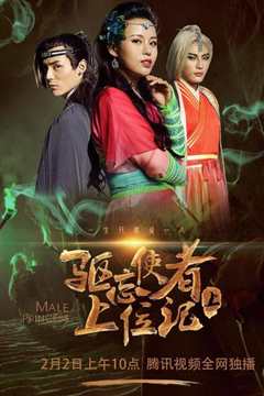 驱忘使者上位记[下]