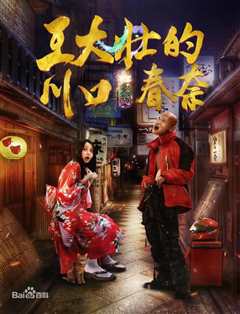 王大壮的川口春奈