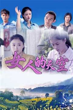 女人的天空
