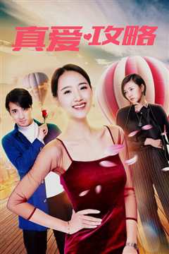 真爱攻略