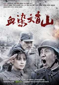 血染大青山