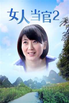 女人当官2